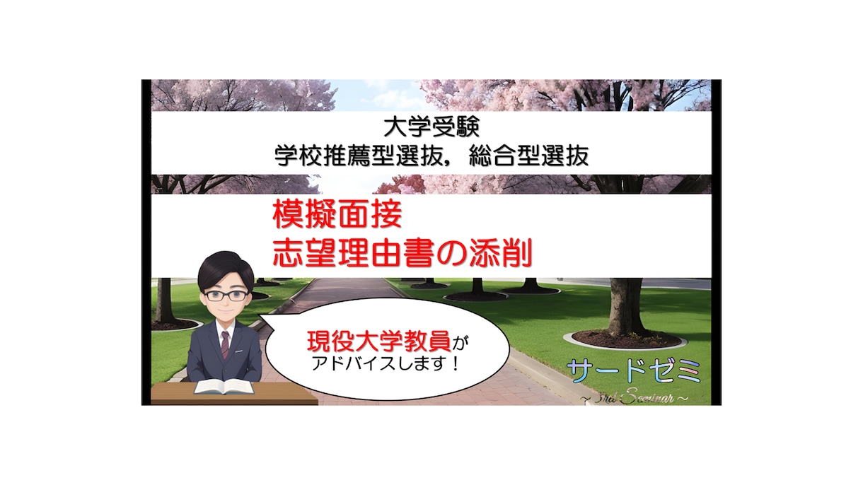 大学入試の模擬面接と志望理由書の添削をします 現役大学教員視点でアドバイスをします（文系学部対象） イメージ1