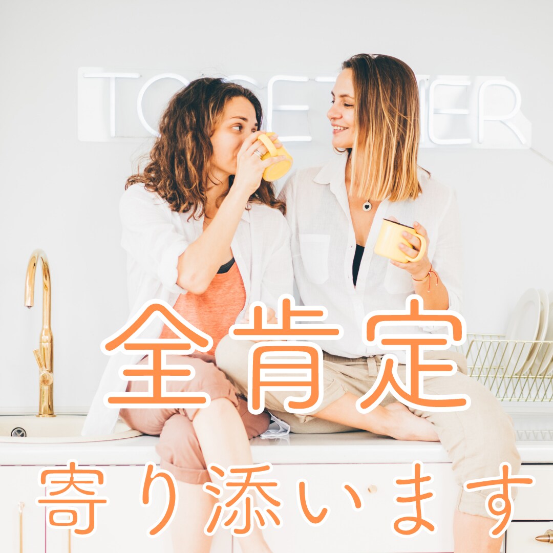 誰にも話せない気持ちお聞きします あなたの感情・気持ち全て受け止め、あなたに寄り添います イメージ1