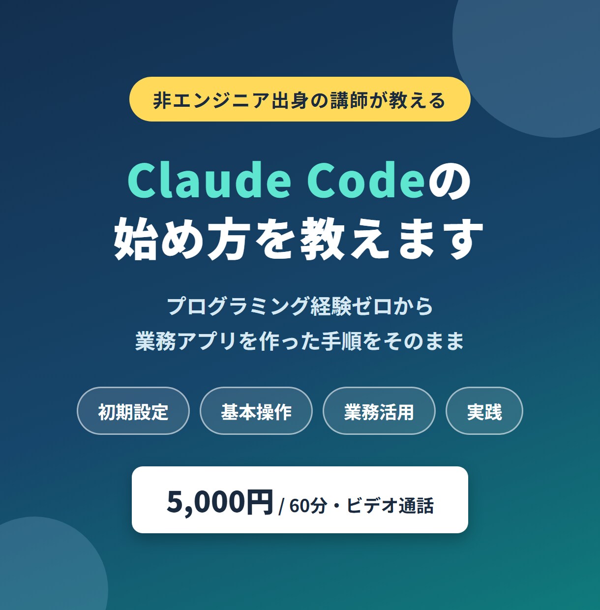 非エンジニア向けにClaude Codeを教えます プログラミング経験ゼロから業務アプリを作った手順を伝授 イメージ1