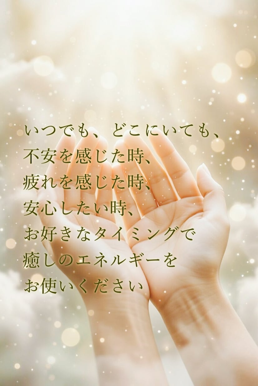 ワンコインでお好きな時にレイキヒーリングします コールイン方式だから、お好きな時にエネルギーを受け取れます イメージ2