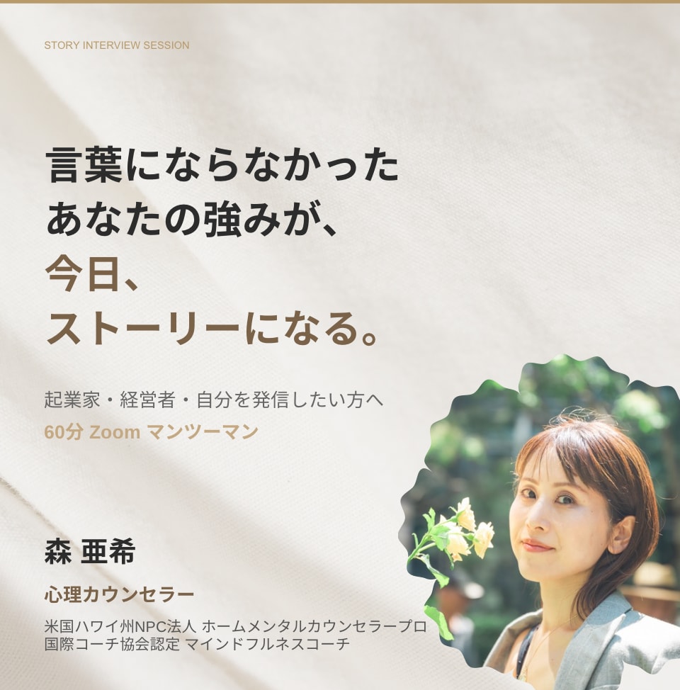 あなたの"ストーリー"を掘り起こします 【インタビューセッション】〜自己PR・商品魅力の言語化〜 イメージ1