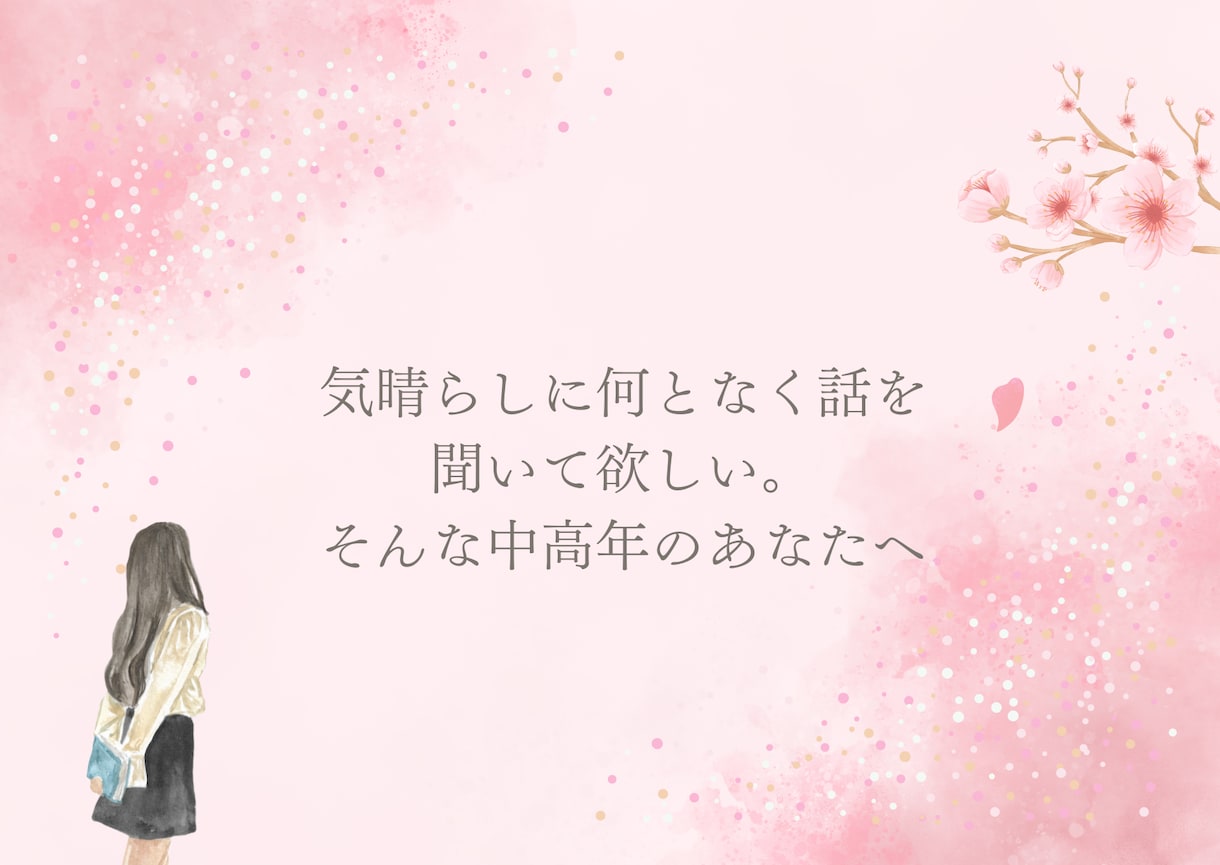 愚痴・雑談、話し相手..あなたのお悩み相談聞きます 恋愛相談/男女/今すぐ話したい/家族の悩み/寂しい/ イメージ2