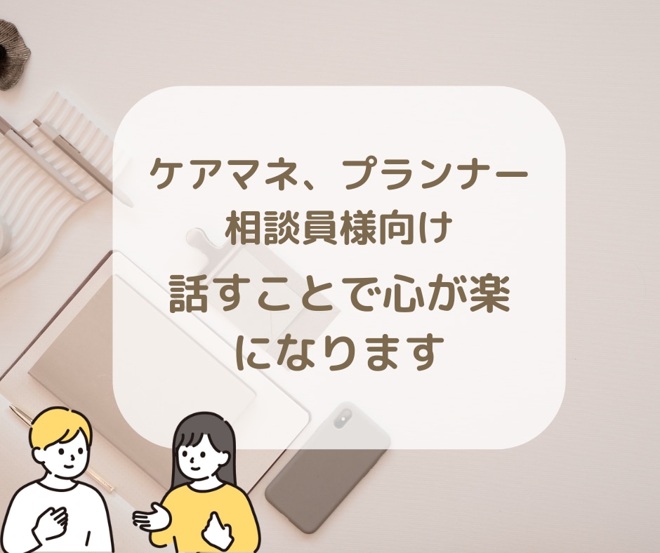 誰にも言えない現場の悩みケアマネがやさしく聴きます がんばりすぎた心をひと休み。現場の気持ちを整える時間です イメージ1
