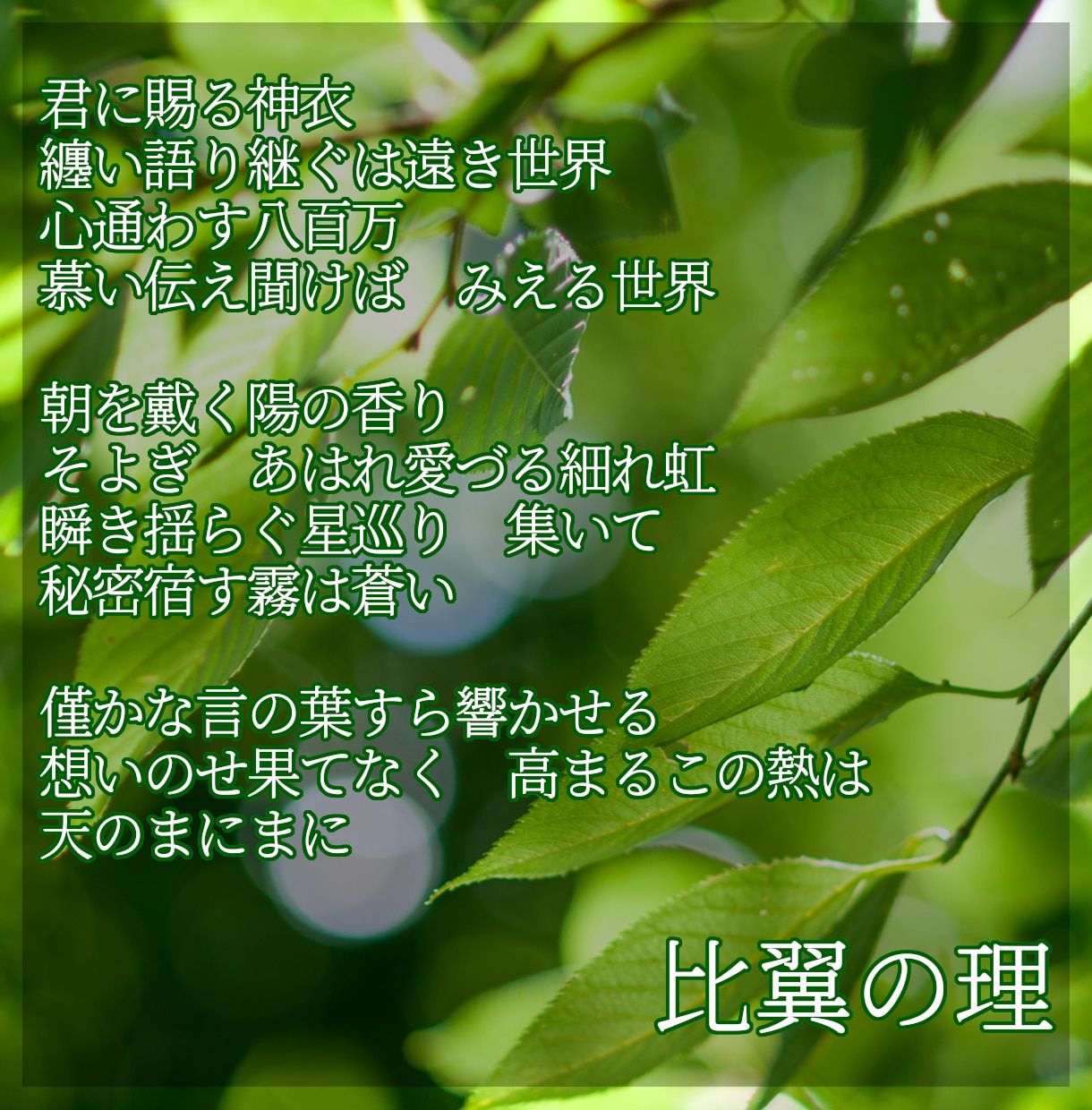 ポップスやロック、民族音楽、綺麗め系の作詞します 柔らかな日本語の歌詞が得意です！　1コーラス～ イメージ6