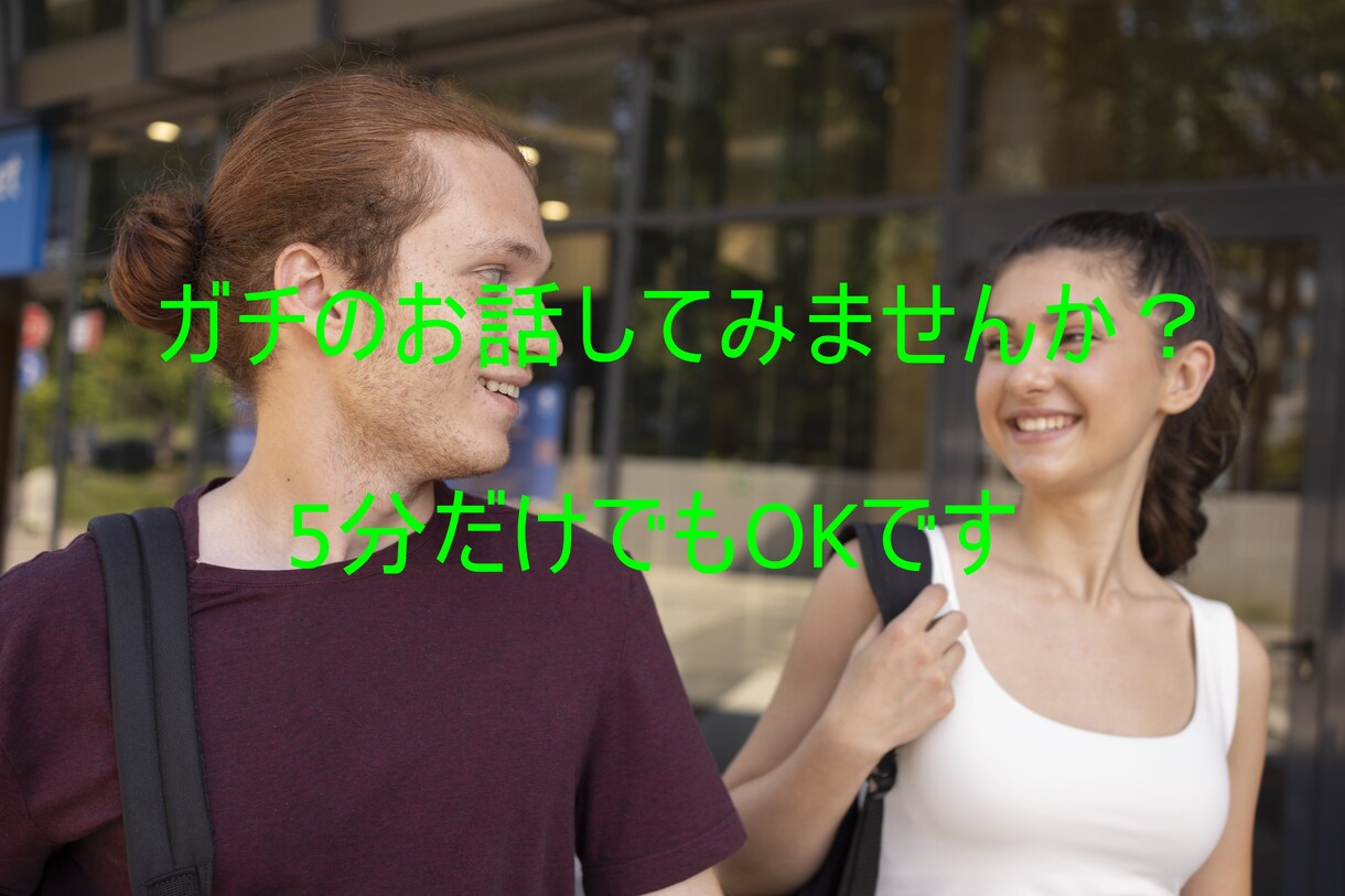 一緒に電話でお話しましょう❗ガチの話を聞きます お悩み相談,  浮気相手、吐いてスッキリタイム‼ イメージ1