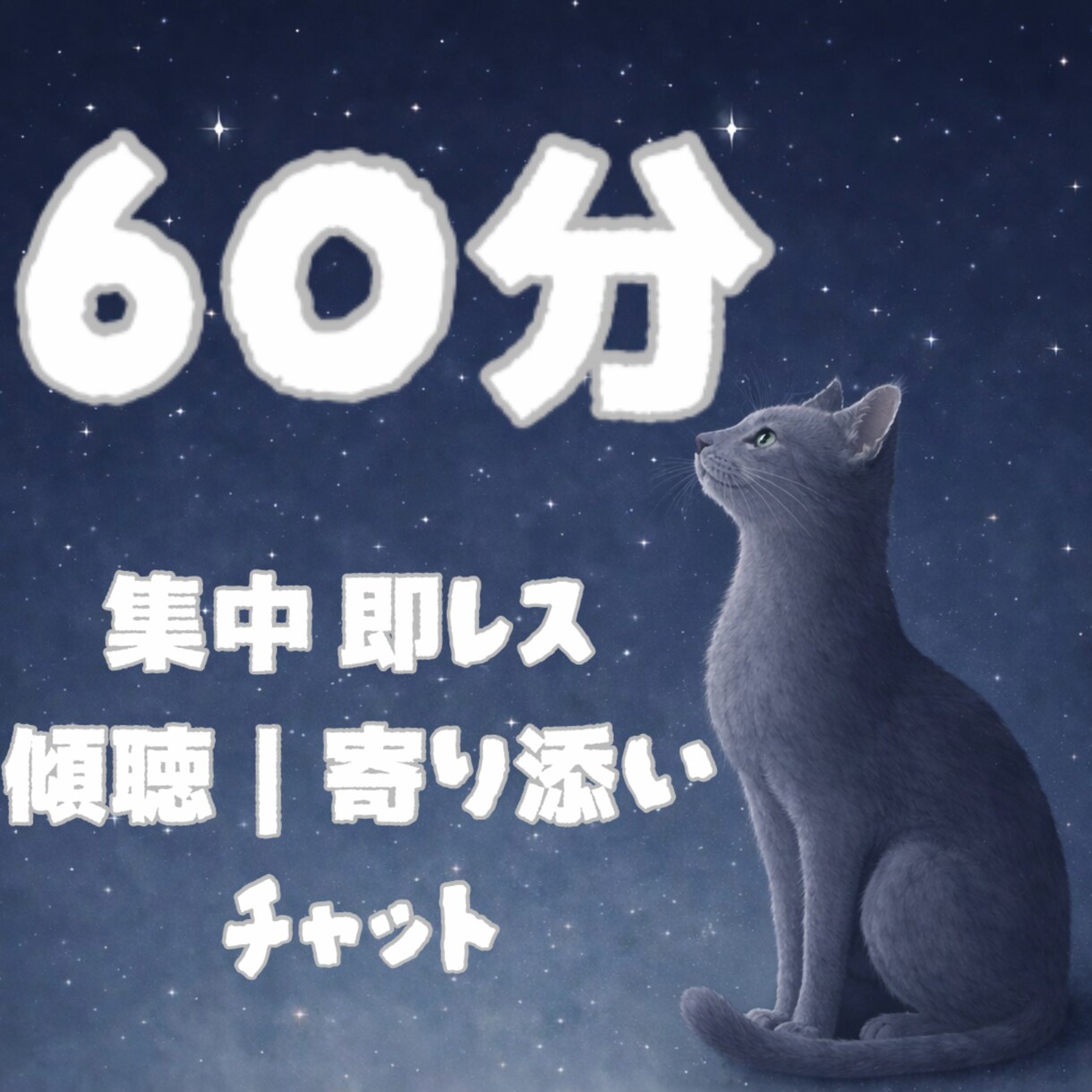 60分間集中｜即レス｜悩み、不安な気持ちを聞きます 貴方の心の内、どんなお話も聞きます｜全て受け止め寄り添います イメージ1