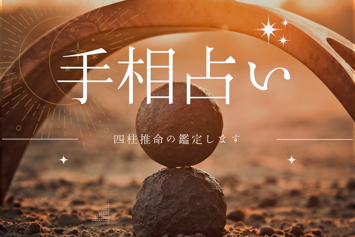 手相鑑定＋四柱推命の鑑定しますます あなたの心に寄り添い未来をやさしく導きます イメージ1