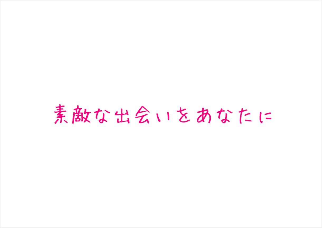 彼女・彼氏ができるようにサポートします 彼氏・彼女欲しくないですか？私に任せてください！ イメージ1