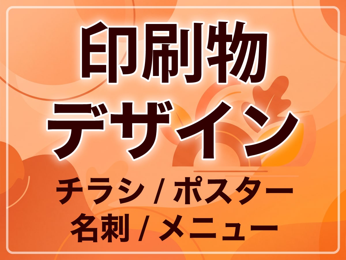 プロがチラシや名刺・ポスターのデザインを作成します 【入稿データ対応】各種印刷物作成・写真レタッチ単体もOK イメージ1