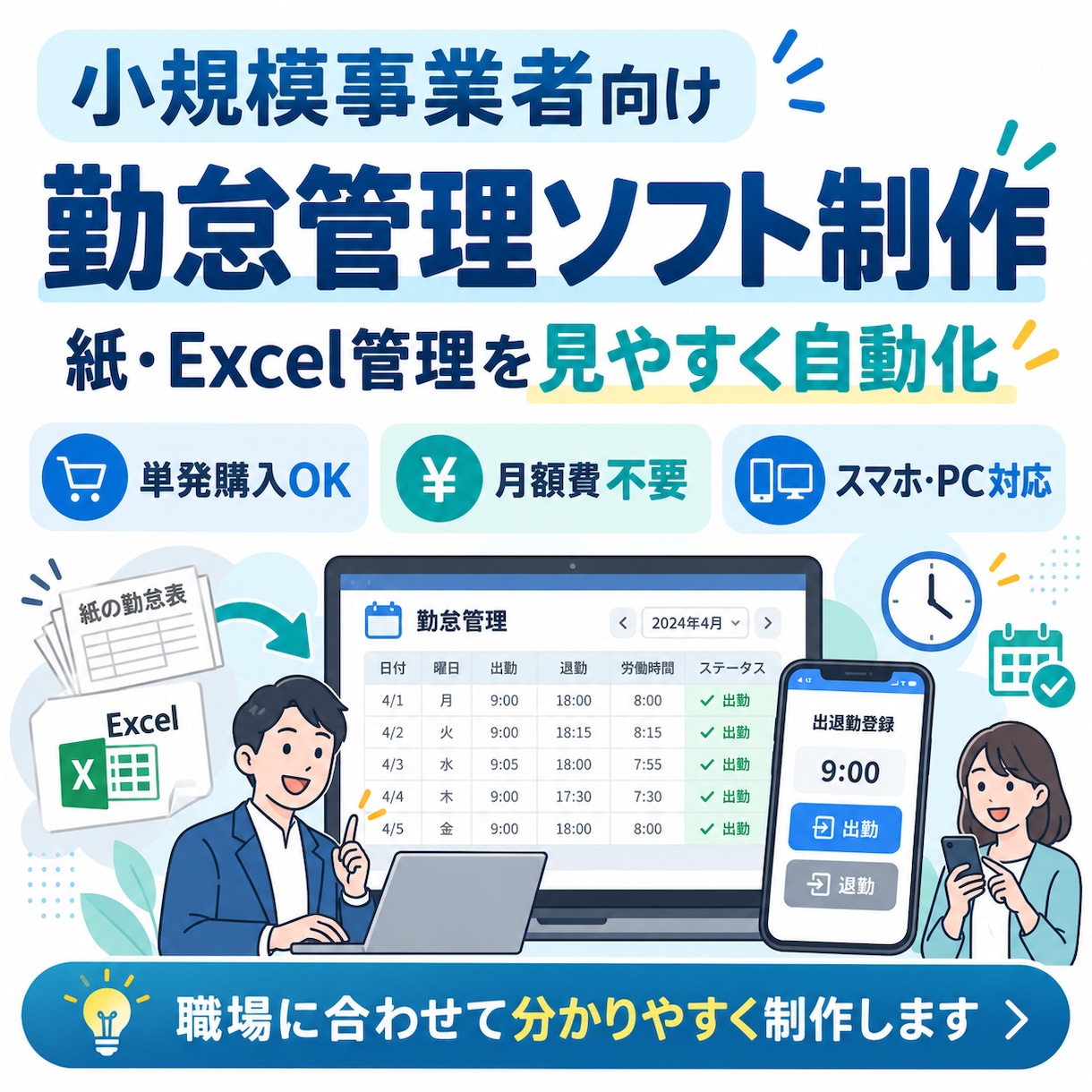 小規模事業者向け勤怠管理ソフトを制作します 月額費不要！紙・Excelでの勤怠管理を効率化！ イメージ1