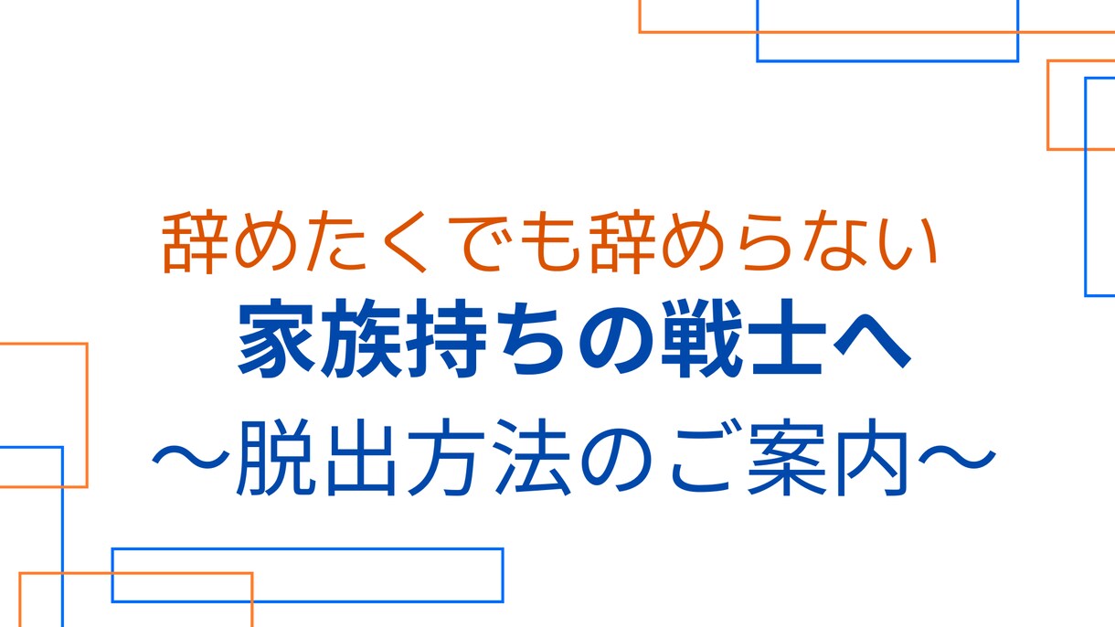 会社を辞められない方救います ～がんじがらめで嫌で嫌でたまらないあなたを救う～ イメージ1