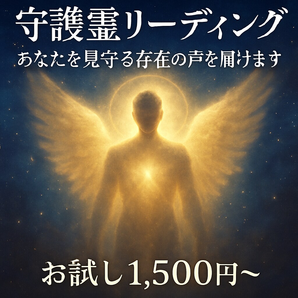 守護霊リーディング【お試し版】ます まずは気軽に体験してみたい方におすすめのお試し鑑定です。 イメージ1