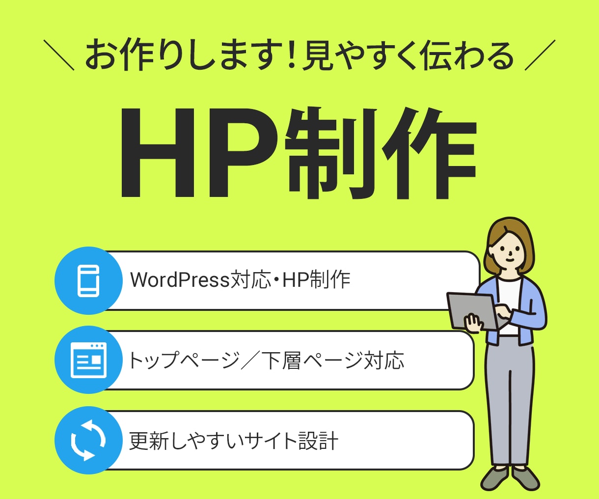 見やすく伝わるHP制作いたします WordPress設置まで対応します イメージ1
