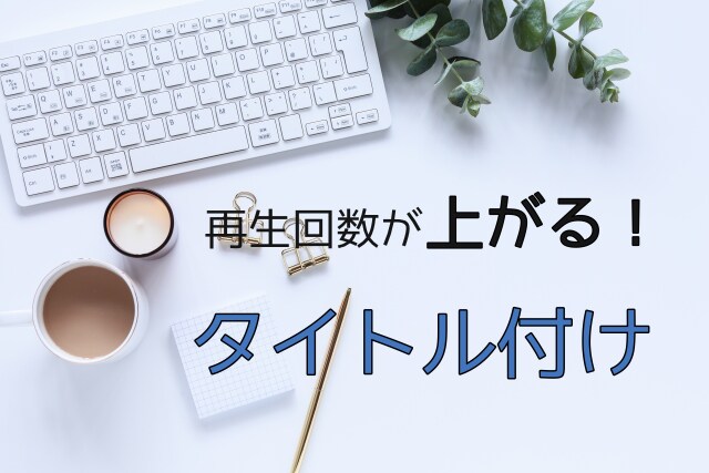 YouTube用タイトル付けいたします タイトル付けに困っている方ぜひご依頼ください♪ イメージ1