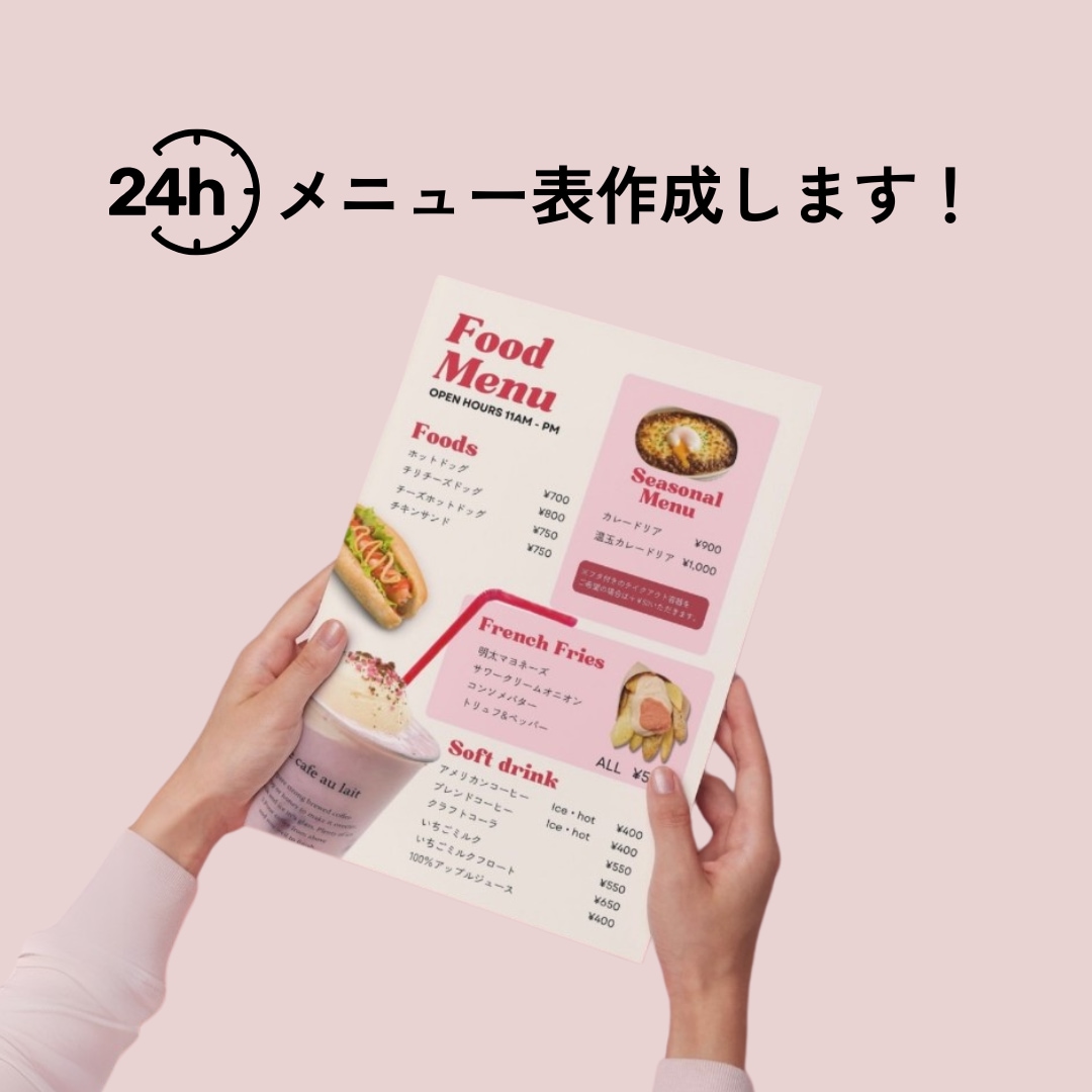 24h以内に飲食店メニュー表を作成します ＼初出品記念／限定3名様のみ特別価格でデザイン作成します！ イメージ1