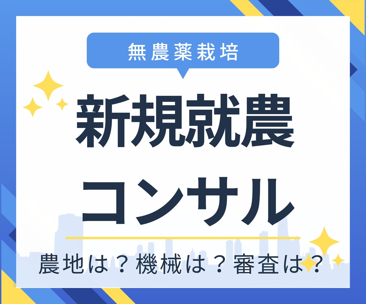 新規就農をする時のお悩みを解決します 農地は？畑作？田んぼ？機械は？農業委員会は？防獣対策は？ イメージ1