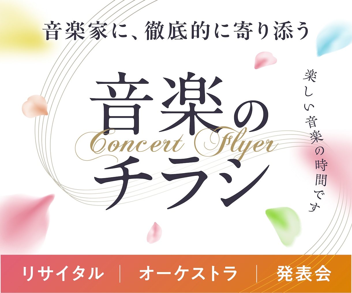 心を動かすコンサートチラシ作ります 演奏会のコンセプトに沿ったデザインで丁寧に仕上げます。 イメージ1