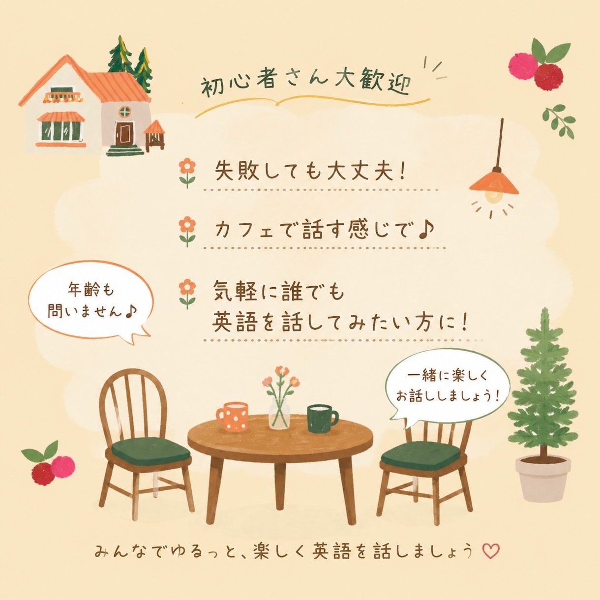 初心者さんの「英語話したい！」を応援します 初心者様大歓迎！間違えて大丈夫！楽しく英会話してみませんか？ イメージ1