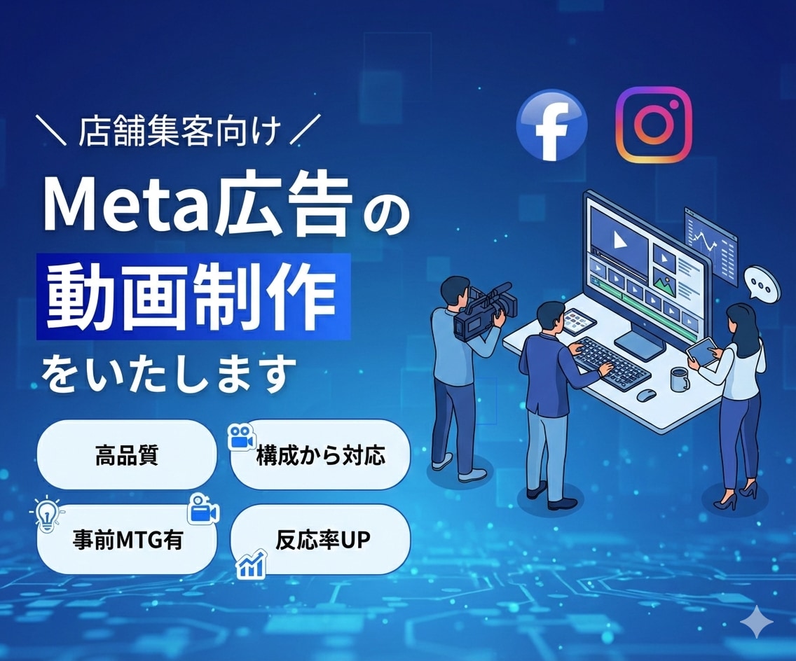 成果重視の店舗集客向けMeta広告動画を作ります 店舗の魅力を伝えて集客アップ！ イメージ1