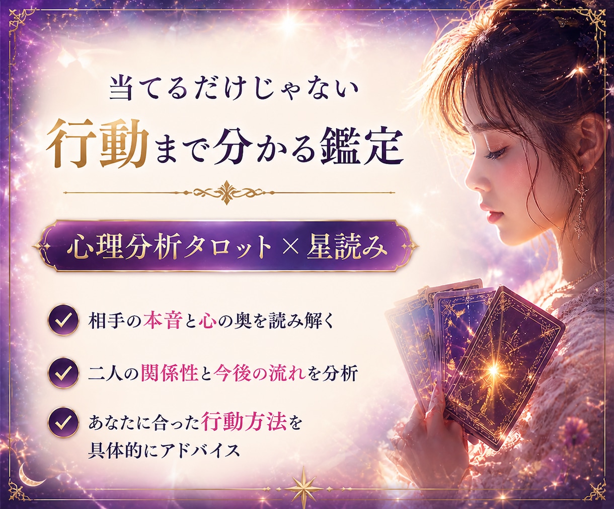心理分析タロットでお相手の本音と今後の関係を視ます 心に寄り添い、あなたの中にある【答え】を一緒に見つけます イメージ2