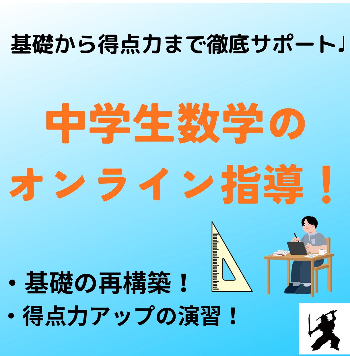 中学生数学♩ 個別オンライン指導します 基礎から得点力まで徹底サポート↑ イメージ1
