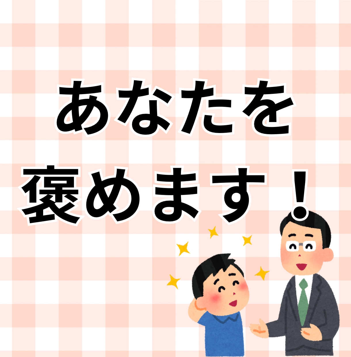 長所を見つけるのが得意な私が、あなたを褒めます 褒め上手な私とお話しして、気分を上げませんか？ イメージ1