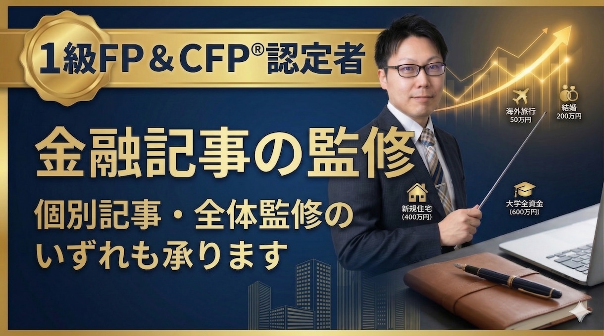 顔写真提供！FP1級・CFPが金融記事を監修します 1級FP・CFPによる金融記事の記事監修（ファクトチェック） イメージ1