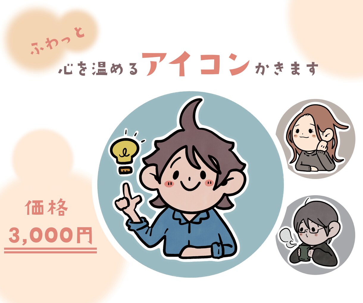ふわっと心温まるアイコン描きます SNS、仕事用の親しみあるアイコンを仕立てます! イメージ1