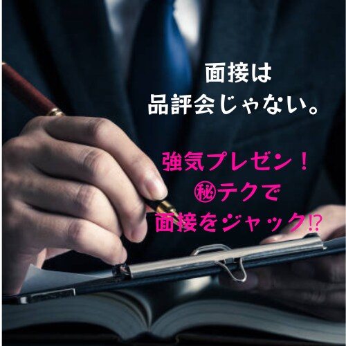面接は品評会じゃない！ます 強気プレゼンで面接を支配する方法⁉ イメージ1