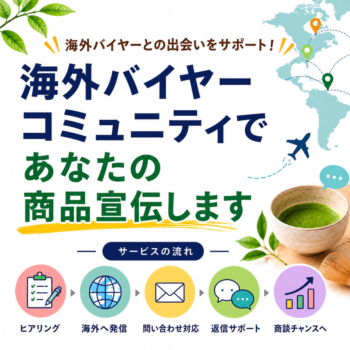 あなたの商品を海外バイヤーコミュニティで宣伝します 問い合わせ対応、画像編集も可能です。 イメージ1