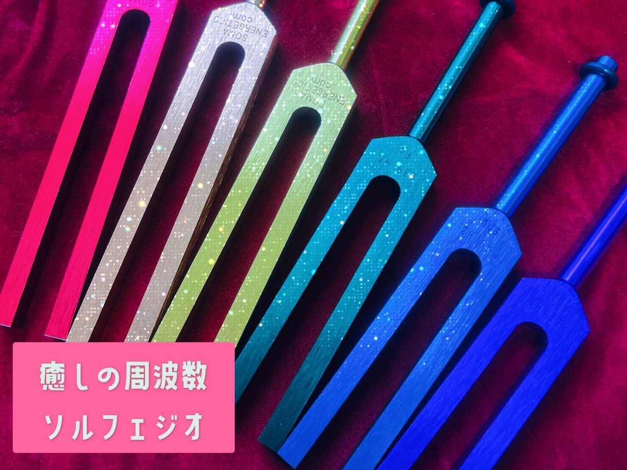 占い師さんにもオススメ！音叉で波動調整します 心と身体の不調を『ソルフェジオ音叉』でチャクラ調整！ イメージ1