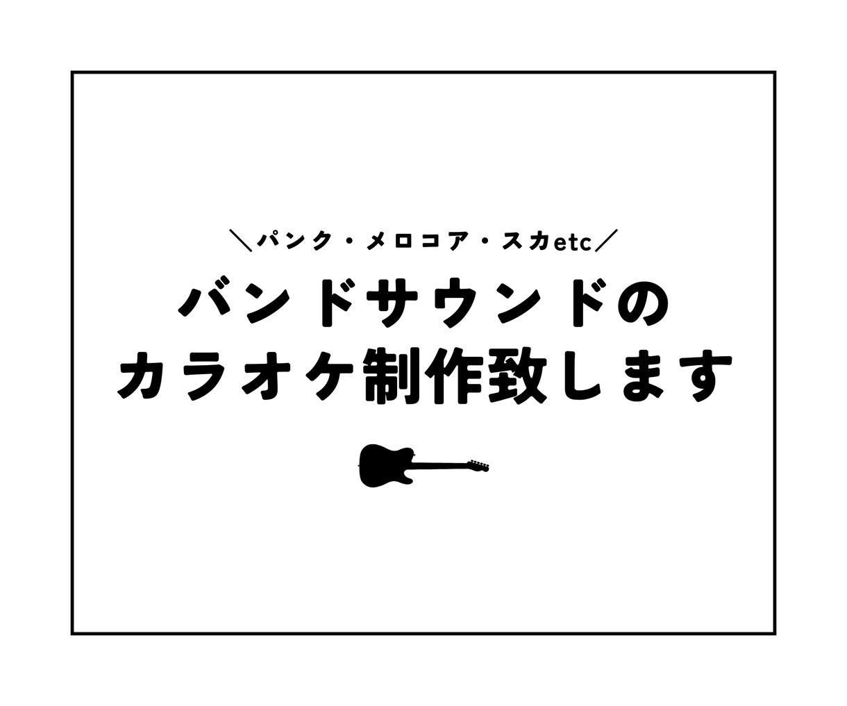 洋邦OK！バンド系サウンドのカラオケ制作致します ロック・パンク・メロコア・スカ・インディーなら是非お任せを！ イメージ1