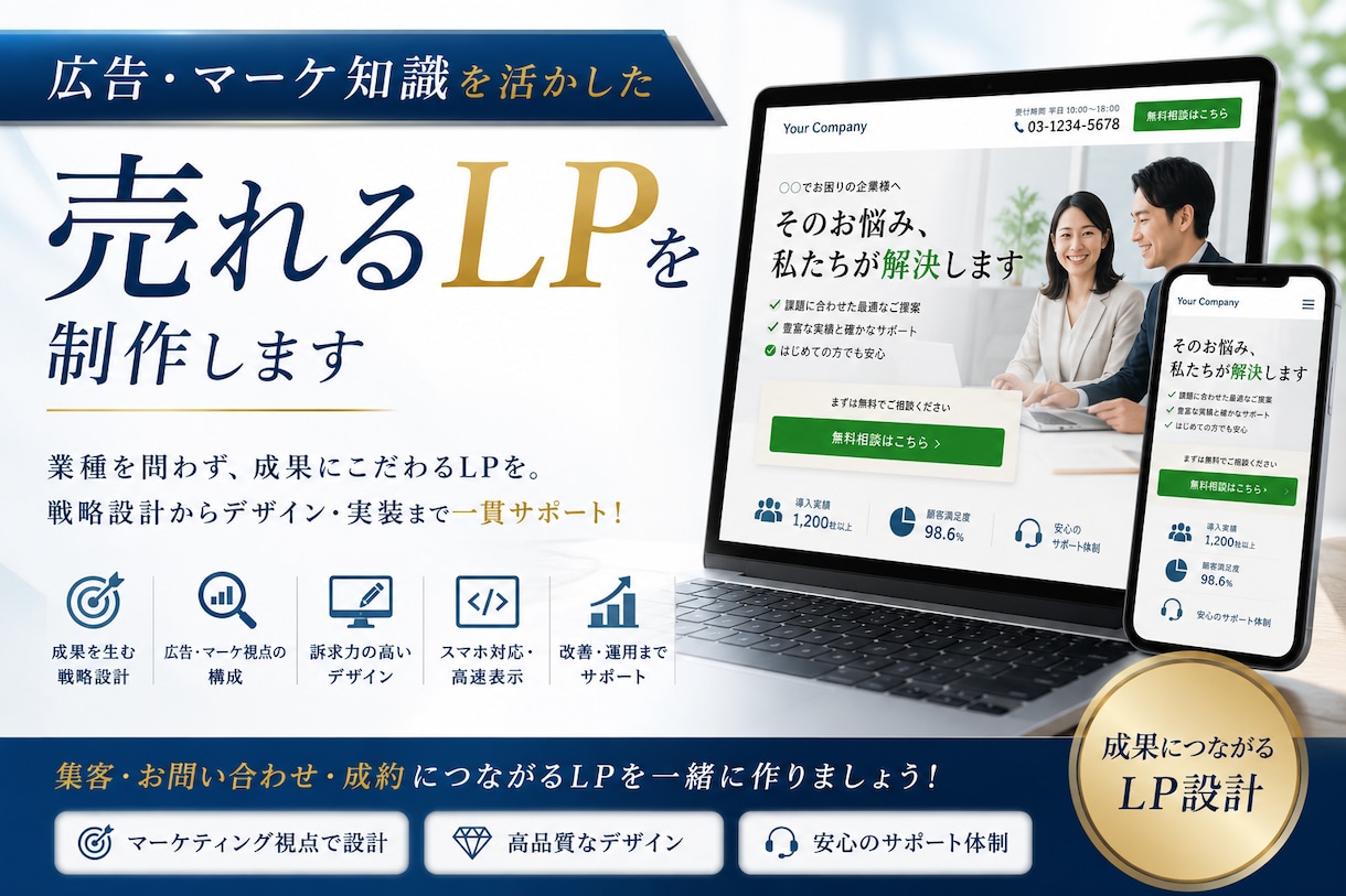 広告・マーケ知識を活かした売れるLPを制作します 業種を問わず、成果にこだわるLPを。 イメージ1