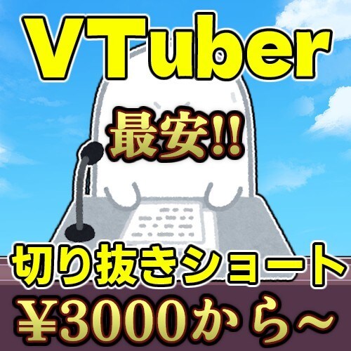 切り抜きショート動画制作します "格安"かつ"選びやすい"を掲げています！！ イメージ1