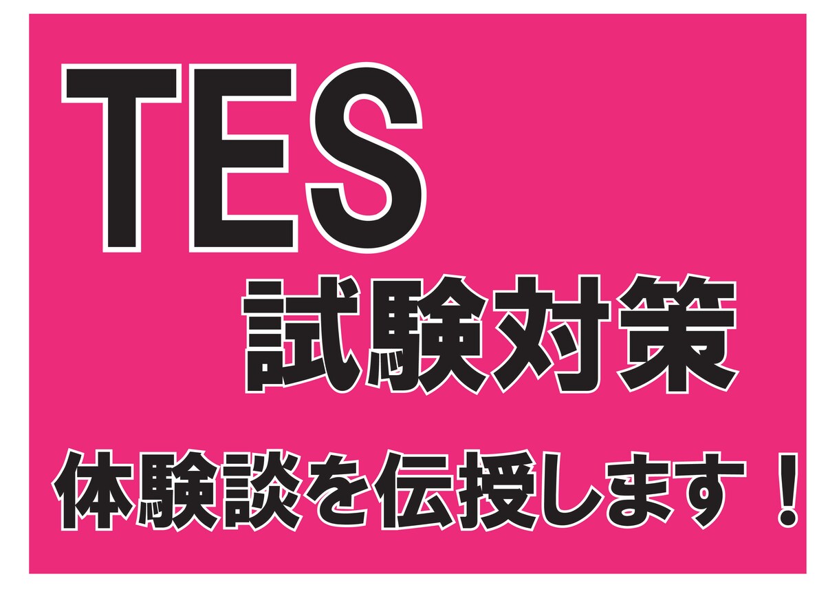 繊維製品質管理士TESの受験対策をアドバイスします 苦節３年、論文の攻略法の体験談を伝授します！ イメージ1