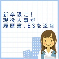 新卒限定！現役人事が履歴書、ESの添削をします 【5月までの特別価格】良い面接につなげる履歴書を作りましょう イメージ1