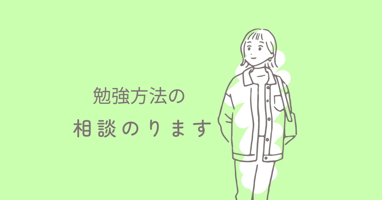 勉強方法の相談にのります 難関大学に合格した勉強方法教えます！ イメージ1
