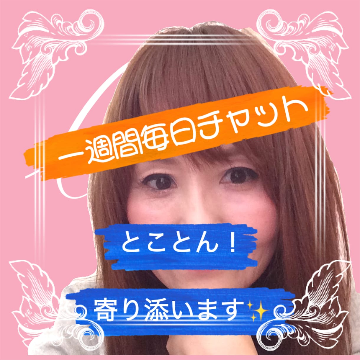 たっぷり❣️一週間LINE感覚で毎日チャットします 雑談/愚痴/悩み相談/何でもOK❣️都合の良いときいつでも！ イメージ1