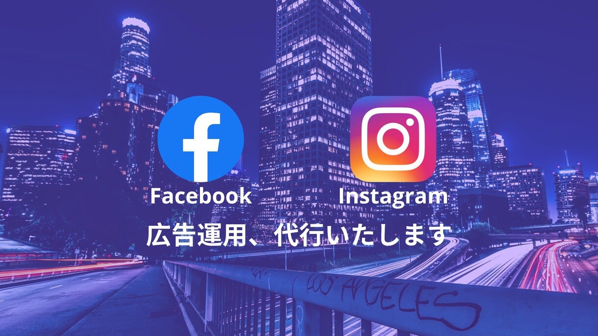 Facebook広告を3000円から運用致します アメリカで培った知識を元に広告運用いたします！ イメージ1