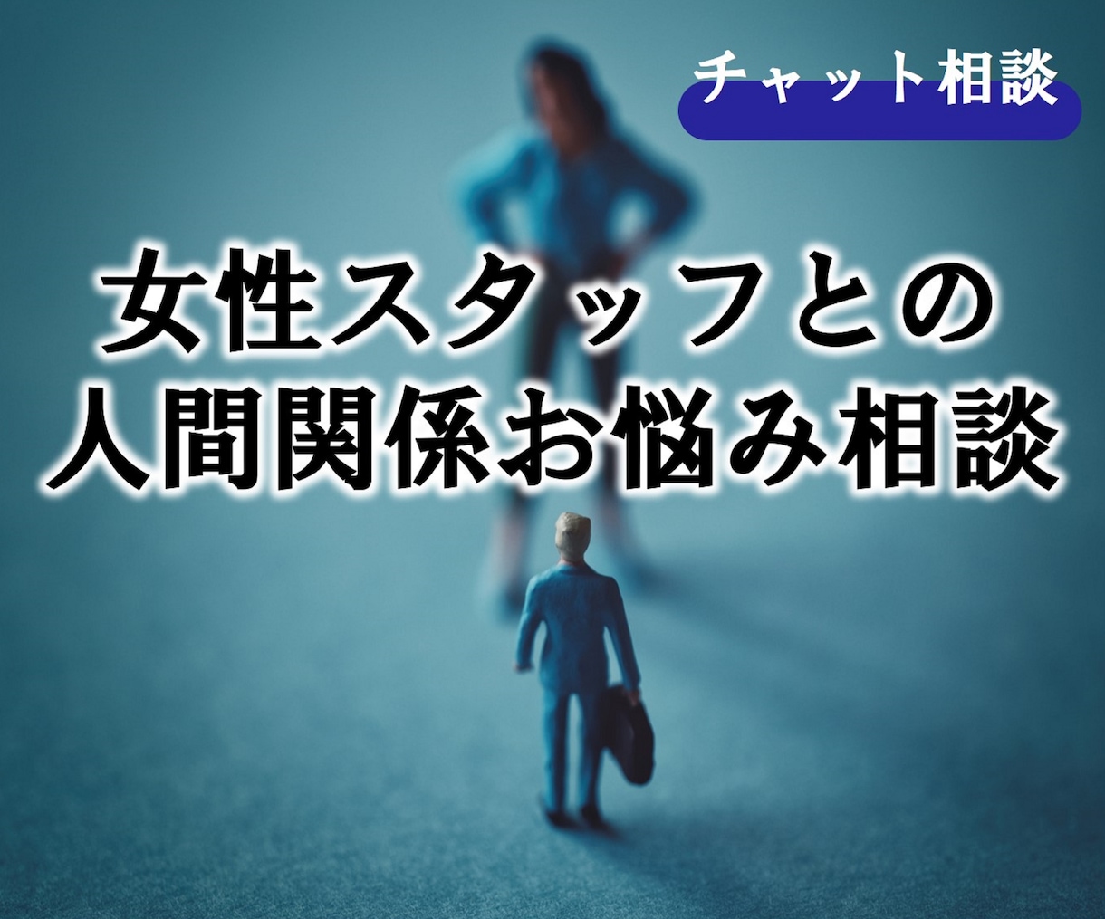 女性スタッフとの人間関係●悩み相談お聞きします 【職場の女性との人間関係、プロが対応法をお話します】 イメージ1