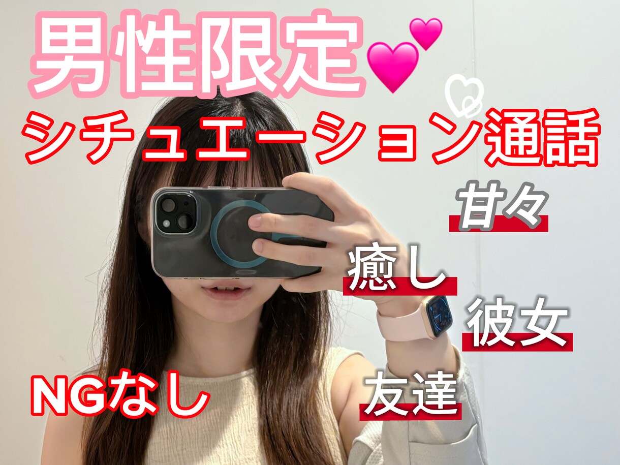 NGなし❤︎好みのシチュエーションでお話し出来ます 1分から⭕️恋人のような、甘々な、色んな好みの会話をしようね イメージ1