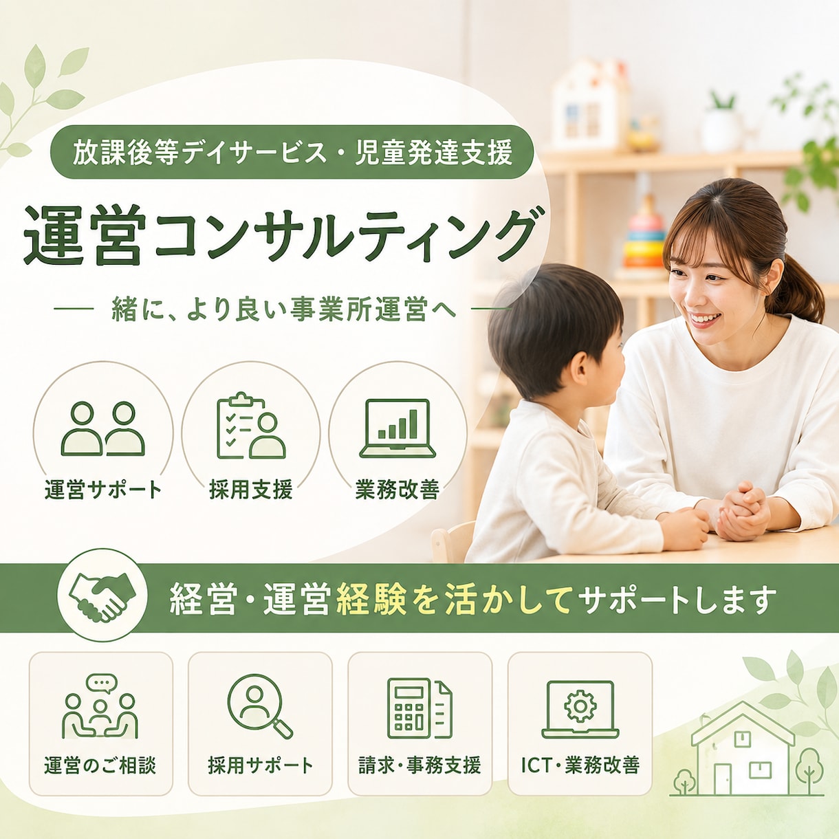 放課後等デイサービス・児発の運営をサポートします 経営9年の経験を活かし事業所運営をサポートします イメージ1