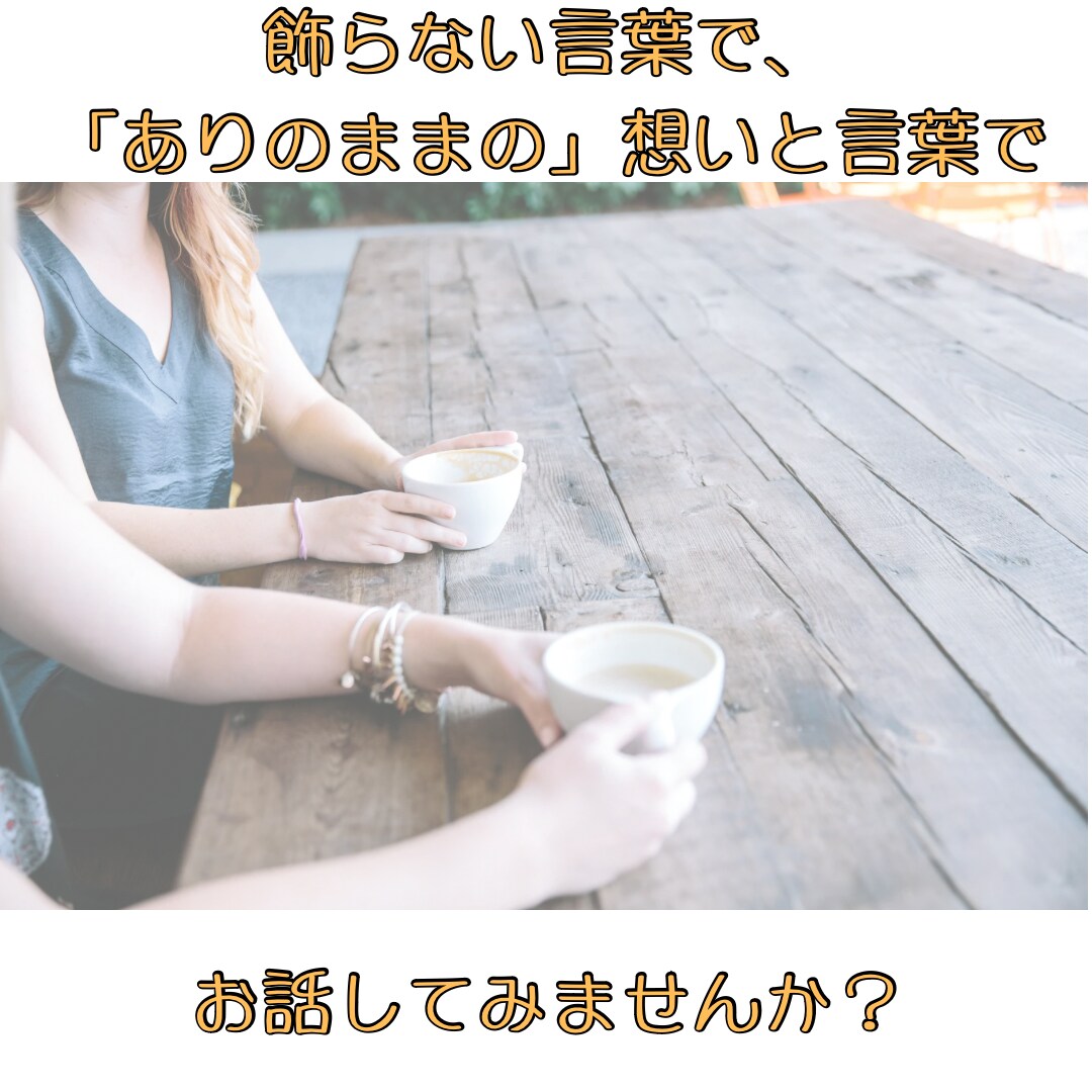 思っていることを言葉にすることで心が楽になります ー自分で自分の気持ちを押し込んでしまうあなたへー イメージ3