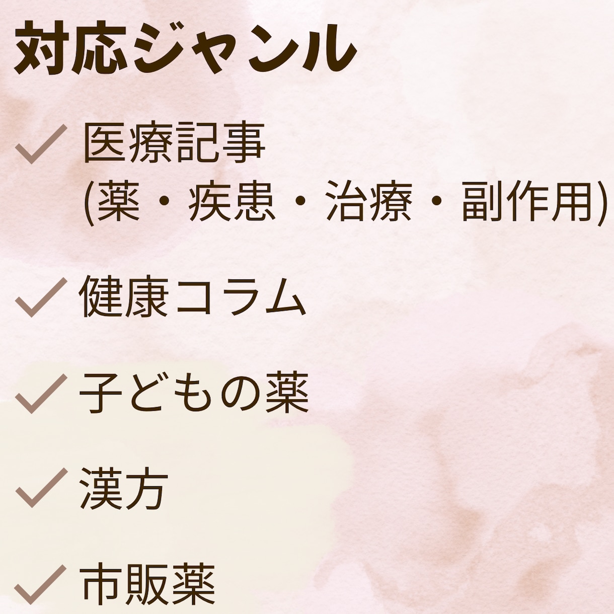 現役薬剤師が医療・健康記事をわかりやすく執筆します 専門知識をやさしく伝わる文章に イメージ2