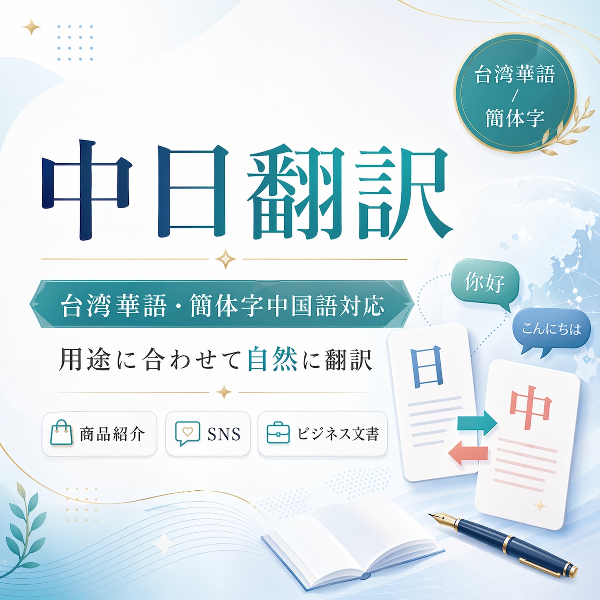 中日翻訳｜台湾華語・簡体字中国語対応します 商品紹介・SNS・ビジネス文書を自然に翻訳します イメージ1