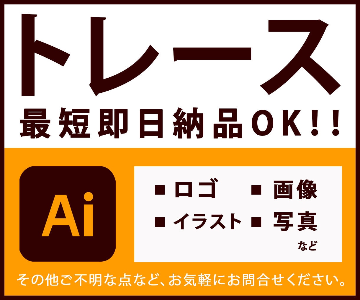 画像からトレース・Aiデータ化いたします 即レス・迅速・丁寧をモットーに制作いたします！ イメージ1