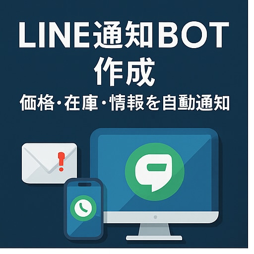 LINE通知BOT｜価格・在庫を自動監視します 指定データを自動取得し、LINEにリアルタイム通知します。 イメージ2
