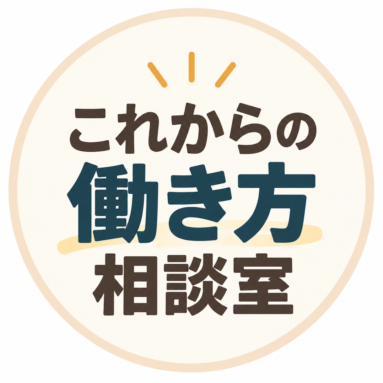 仕事・転職・これからの働き方を一緒に整理します 転職ありきではなく、今の状況と次の一歩を一緒に考えます イメージ2