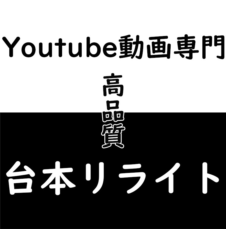 Youtube動画◎1文字１円台本リライト承ります ■■■専門リライター・クオリティUP・加筆・校正・校閲■■■ イメージ1