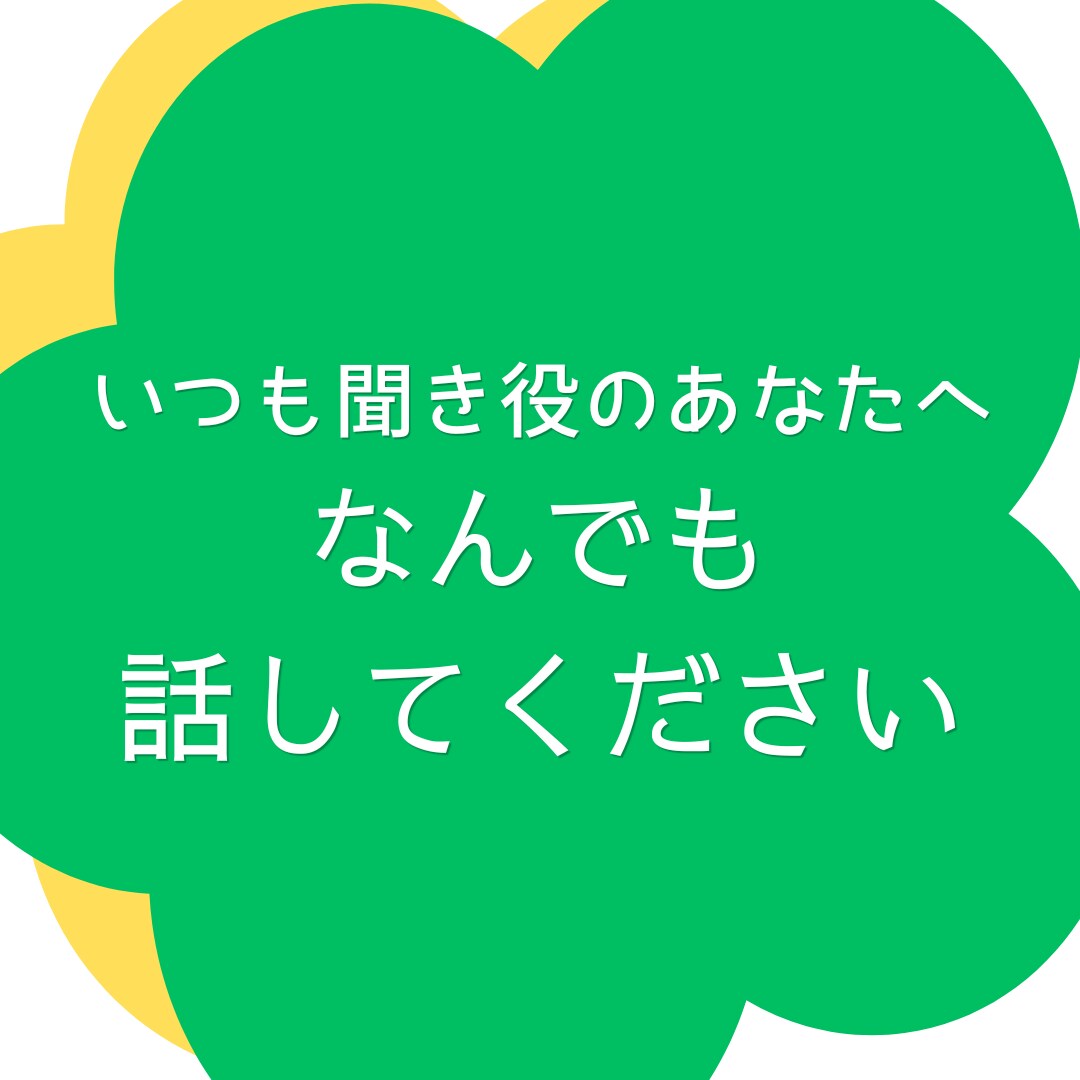 いつも聞き役のあなたへ。今度は私が全部聞きます 「HSP気質」「気を遣いすぎる人」「自己主張が苦手な人」 イメージ1